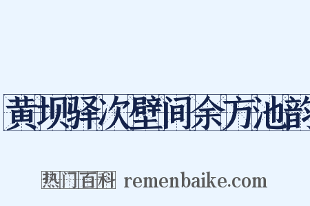 黄坝驿次壁间余方池韵是什么意思的图片